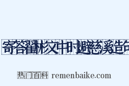 寄答翟彬文中时避慈溪造句是什么意思的图片